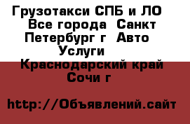 Грузотакси СПБ и ЛО - Все города, Санкт-Петербург г. Авто » Услуги   . Краснодарский край,Сочи г.